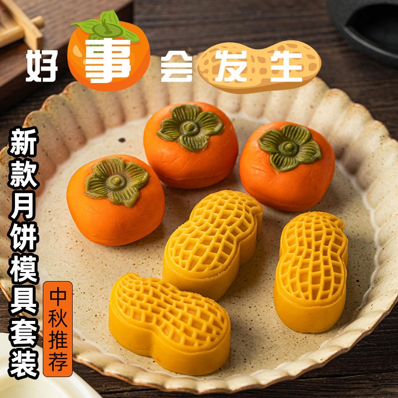 菲享 柿子月饼模具好柿花生创意月饼模具柿柿如意手压式冰皮模型花生