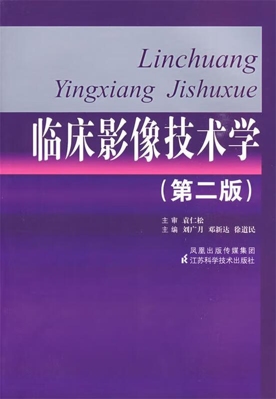 临床影像技术学