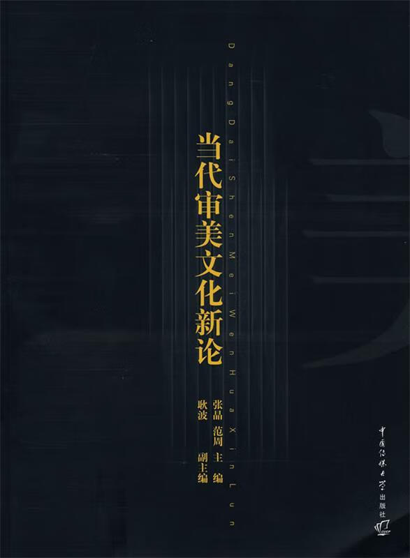 当代审美文化新论