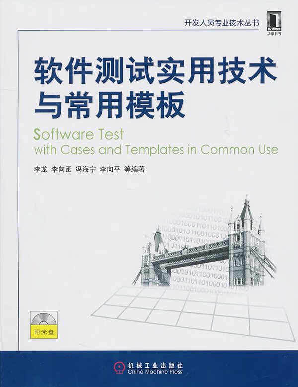 软件测试实用技术与常用模板【正版图书】