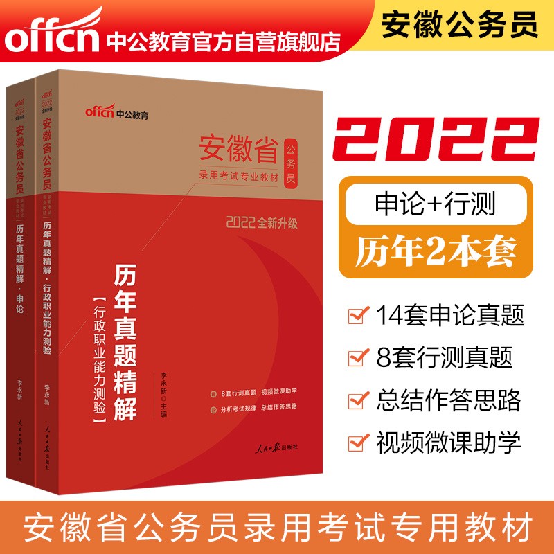 中公教育2022安徽省公务员录用考试教材：历年真题精解行政职业能力测验+历年真题精解申论（套装2册）
