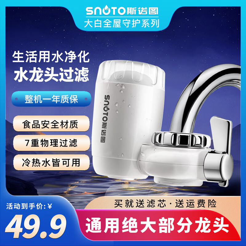 斯诺图（SINUOTU） 水龙头净水器家用自来水过滤器厨房前置滤水器净化器 净水器一台（送原配滤芯1个）