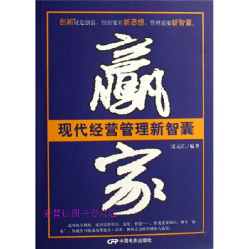 现代经营管理新智囊赢家 雷元江 中国电影出版社 雷元江【正版好书
