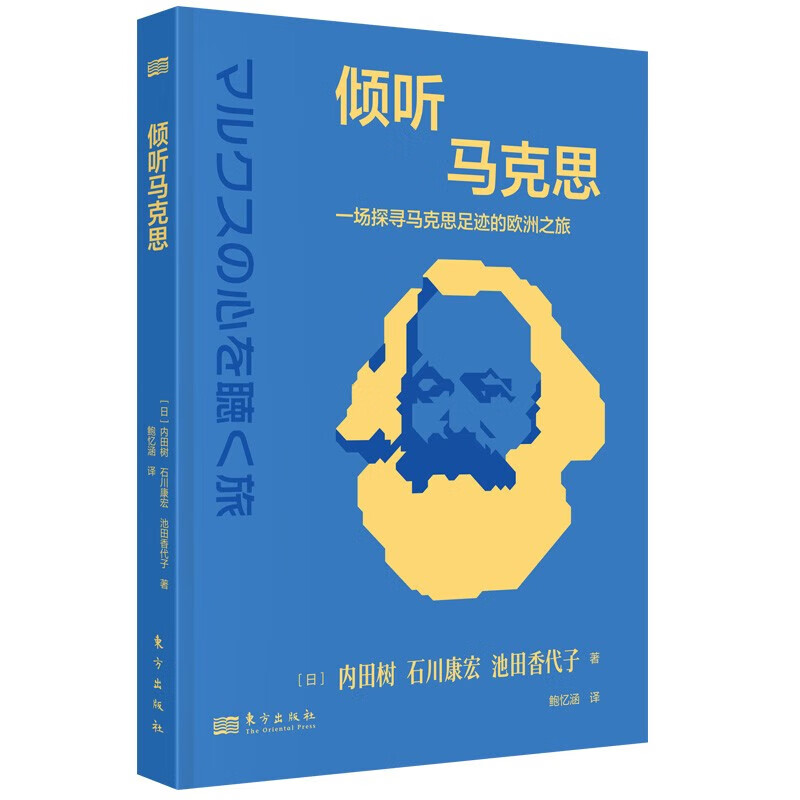 【两册】倾听马克思:一场探寻马克思足迹的