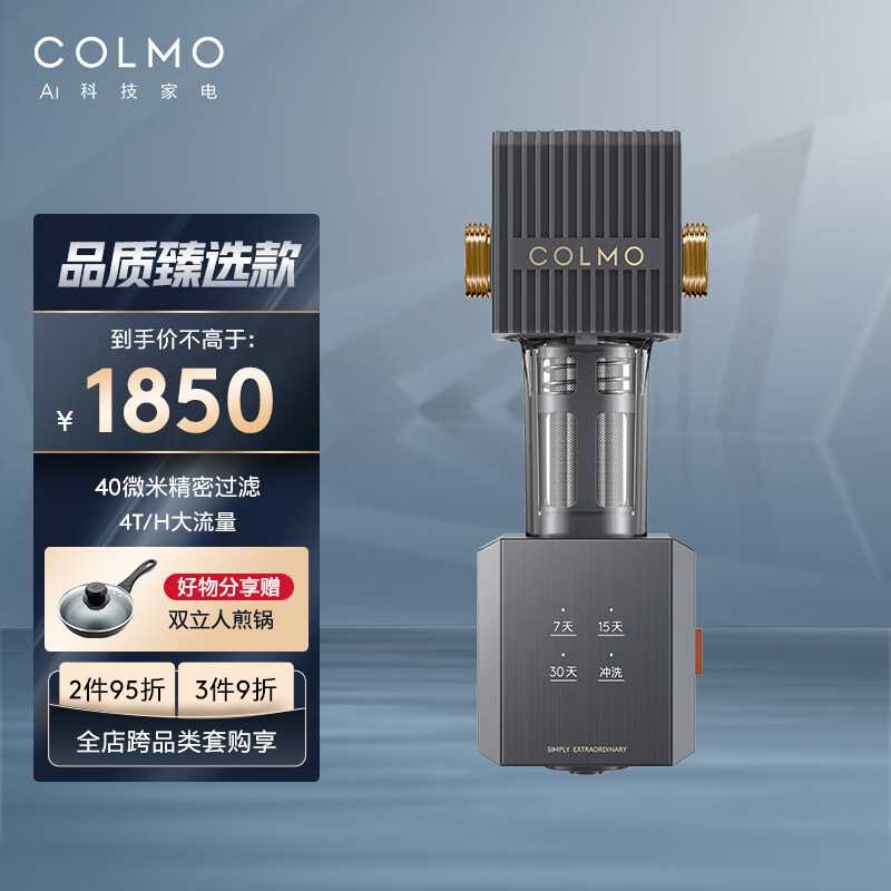 COLMO AVANT套系自动反冲洗CWQZ-A25前置过滤器 40微米精密过滤 4T/H大流量 四档智洗 环保材料更健康