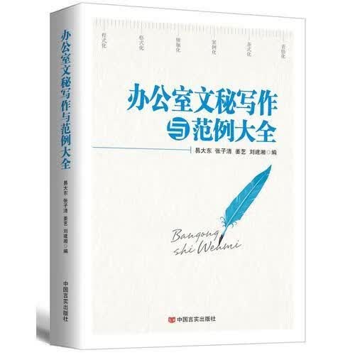 办公室文秘写作与范例大全2017版