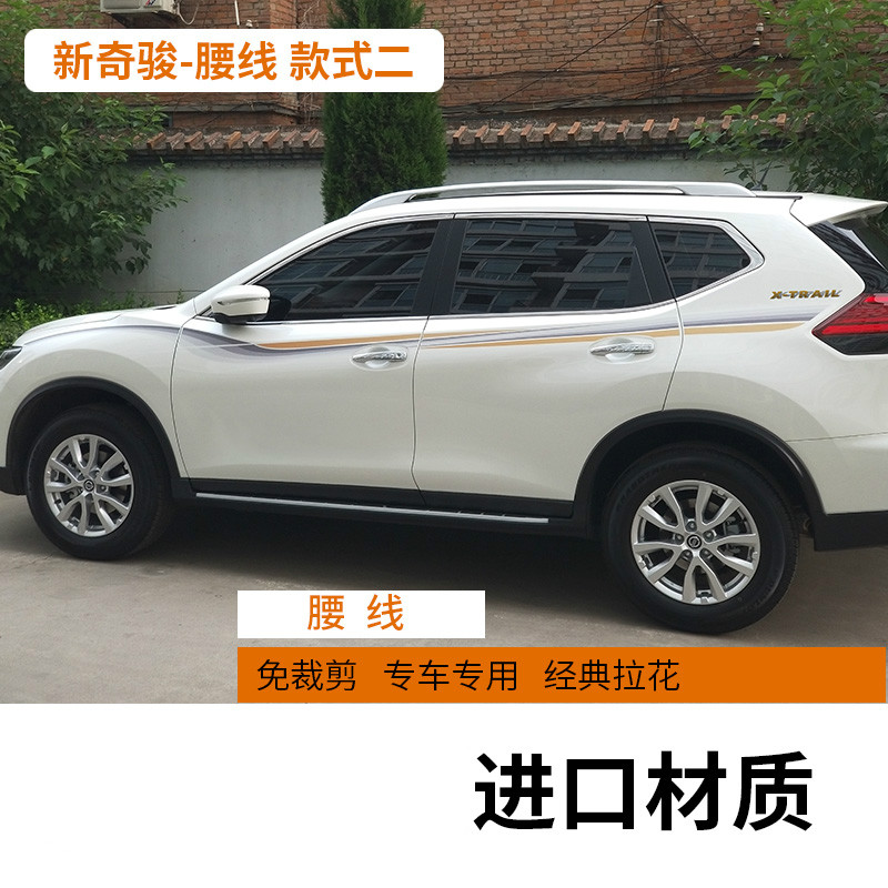 适用14-21款日产新奇骏车身彩条装饰腰线奇骏拉花改装配件车贴纸 款式