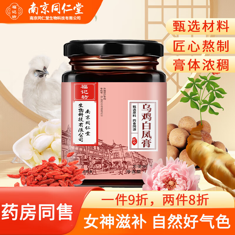 南京同仁堂乌鸡白凤膏人参山药枸杞芡实百合桃仁滋补女性温润糕养生膏 1瓶装300g不参加买送