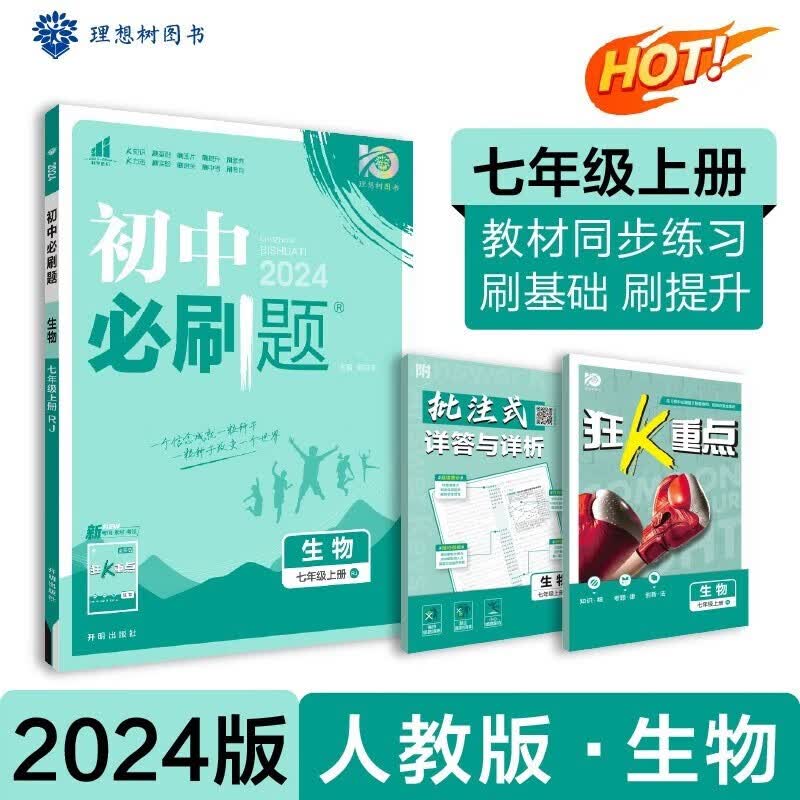 科目可选】2024新版初中必刷题七年级上册七上七年级上初一语文数学英语政治历史地理生物配狂K重点全套自选练习册 生物人教RJ版 7年级同步练习题