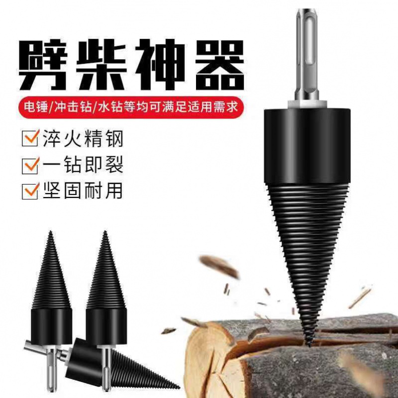 劈柴神器破柴 劈柴钻头劈材电钻电锤机器电动分裂锥全自动劈材神器