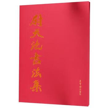 尉天池书法集