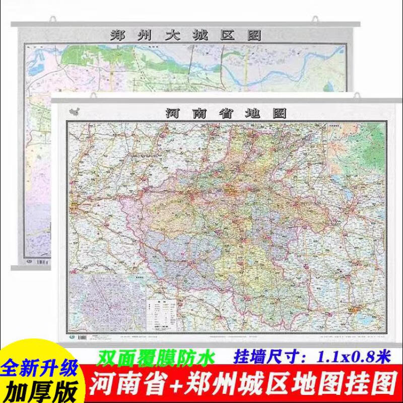 2022年河南省地图+郑州市城区图全两张106*76厘米双面覆膜防水挂图 现货速发 中国地图出版社