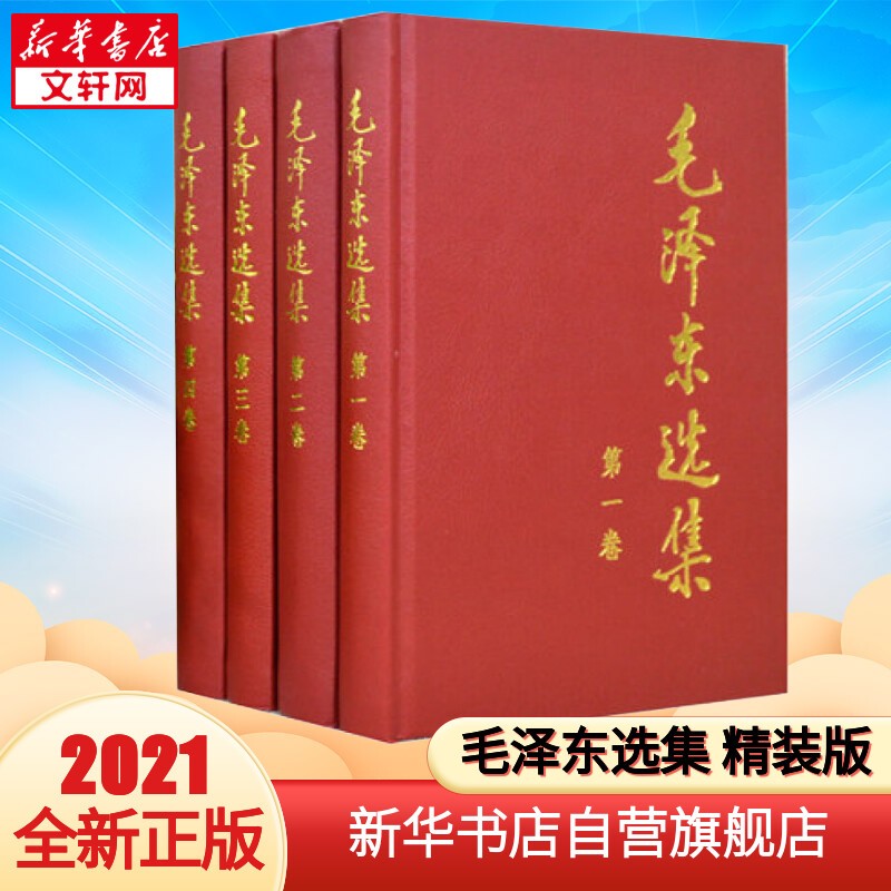 【自选包邮】毛泽东书系 毛泽东文集 套装全八册 人民出版社 毛泽东著 毛泽东文集军事文集箴言读书笔记精讲早期文稿 毛文 毛选 毛泽东语录邓小平时代 毛泽东选集 精装版 全套四册