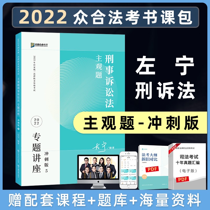 2022法考 众合专题讲座 主观题冲刺版 左宁刑事诉讼法 司法考试主观题考试 刑诉法主观题冲刺 法律职业资格考试 司考 众合法考2022