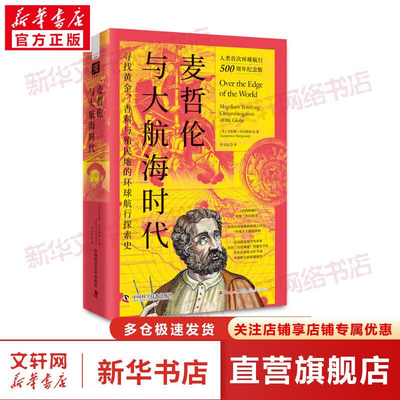 麦哲伦与大航海时代:寻找黄金、香料与殖民地的环球航行探索史 图书