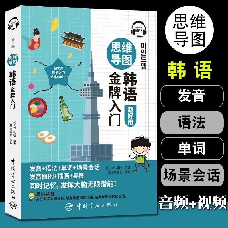 思维导图超好用韩语金牌韩语自学入门教材 新标准韩国语零基础韩语单词语法发音场景对话书籍大全韩国语基础教���活用练习能力考试
