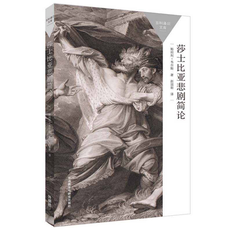 莎士比亚悲剧简论（百科通识文库）