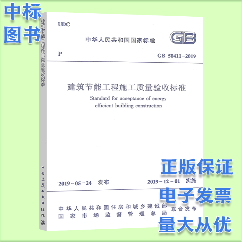 2023年使用/常用建设工程施工质量验收规范全套 验收规范全套（自选） 建筑节能工程施工质量验收标准(单本)