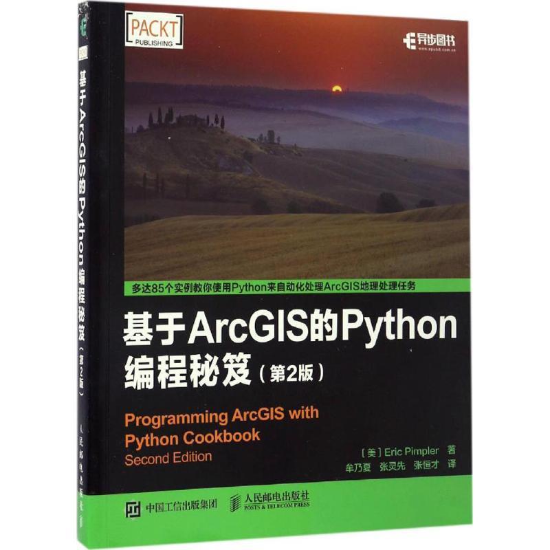基于ArcGIS的Python编程秘笈