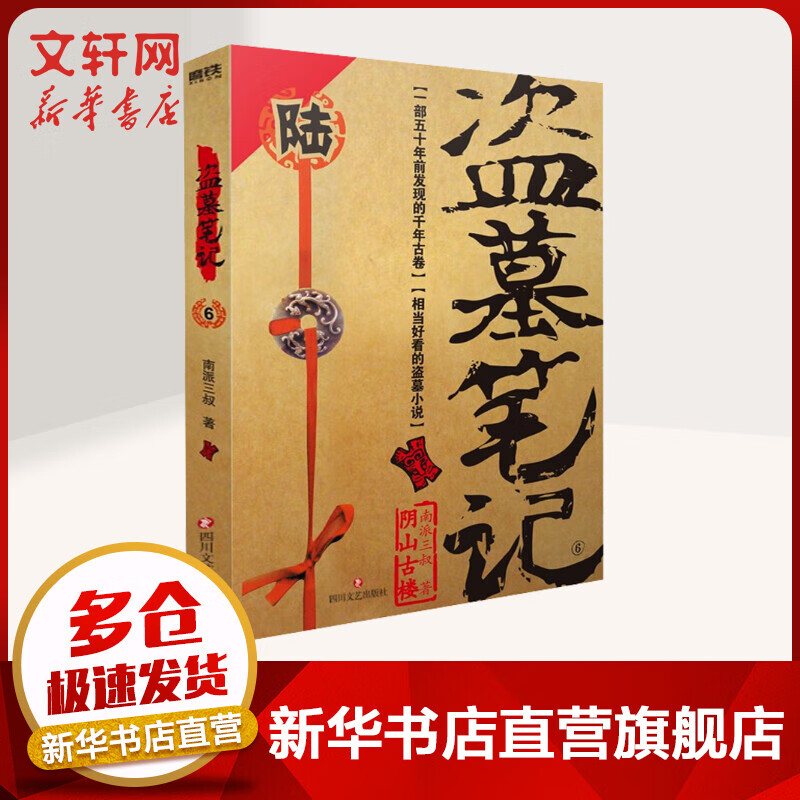 盗墓笔记 6 图书