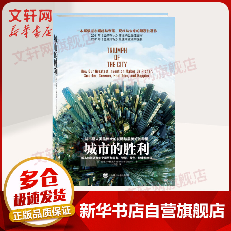 城市的胜利