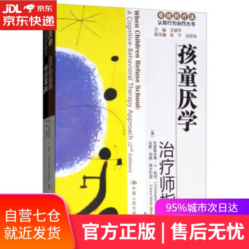 【新华书店】孩童厌学：治疗师指南 父母自助手册 有效的疗法：认知行为治疗丛书 [美] 克里斯托弗·A·科尼（Ch