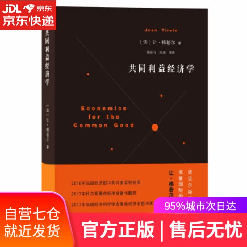 【新华书店】共同利益经济学 Jean,Tirole,张昕竹马源等 商务印书馆