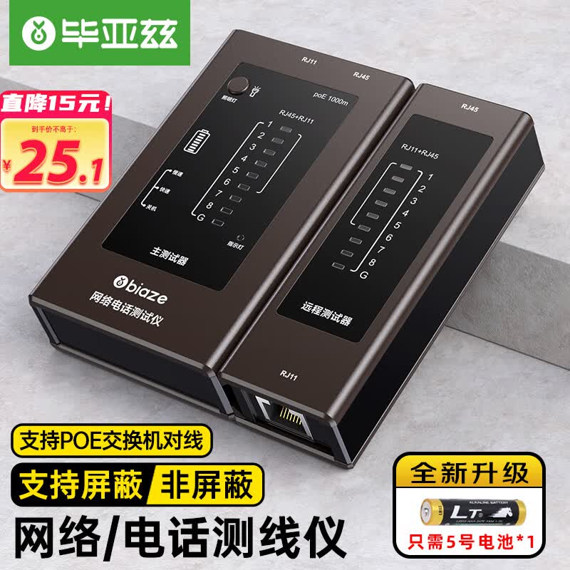 毕亚兹 网线测试仪 多功能测线仪电脑网络水晶头测线仪电话线工程 家用智能测试测通器poe对线通断gj42怎么样,好用不?