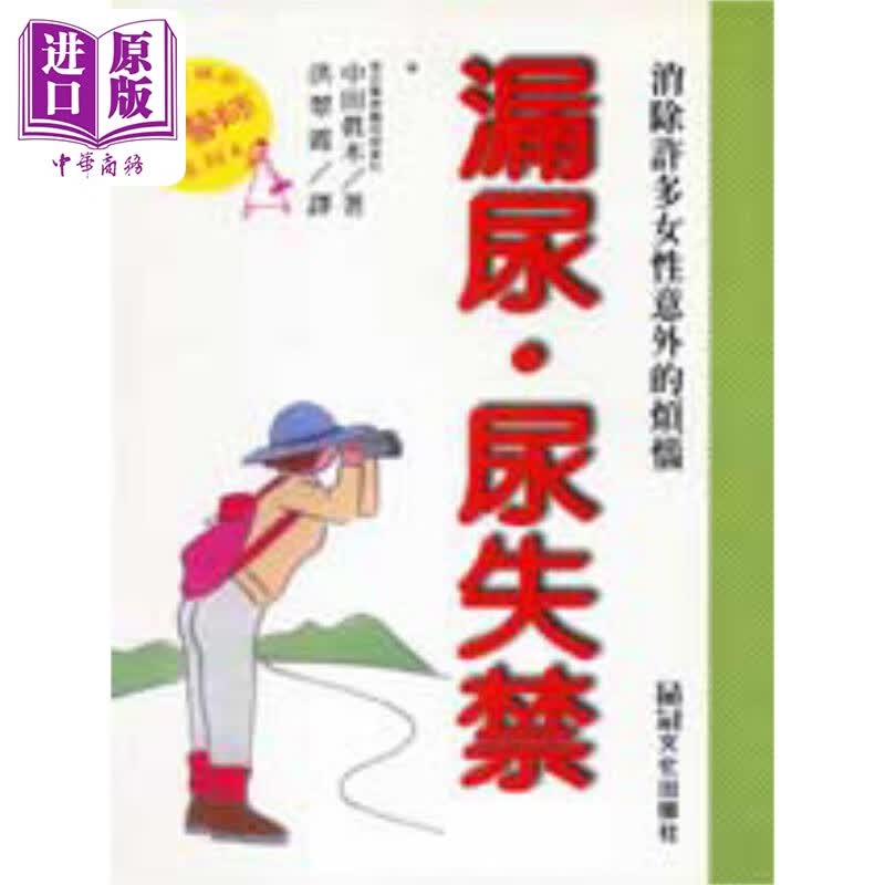 漏尿 尿失禁 港台原版 中田真木 品冠文化