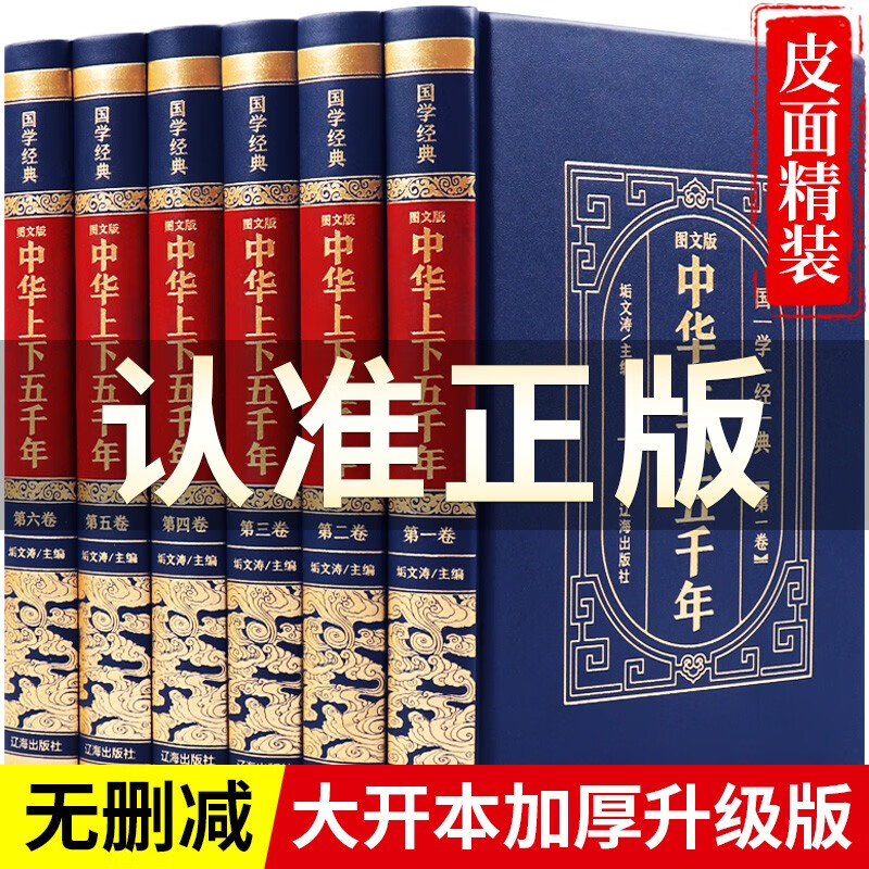 【完整无删减】中华上下五千年全套原著正版完整版 中国历史类书籍原版青少年初中生儿童小学生版中国通史史记资治通鉴畅销书
