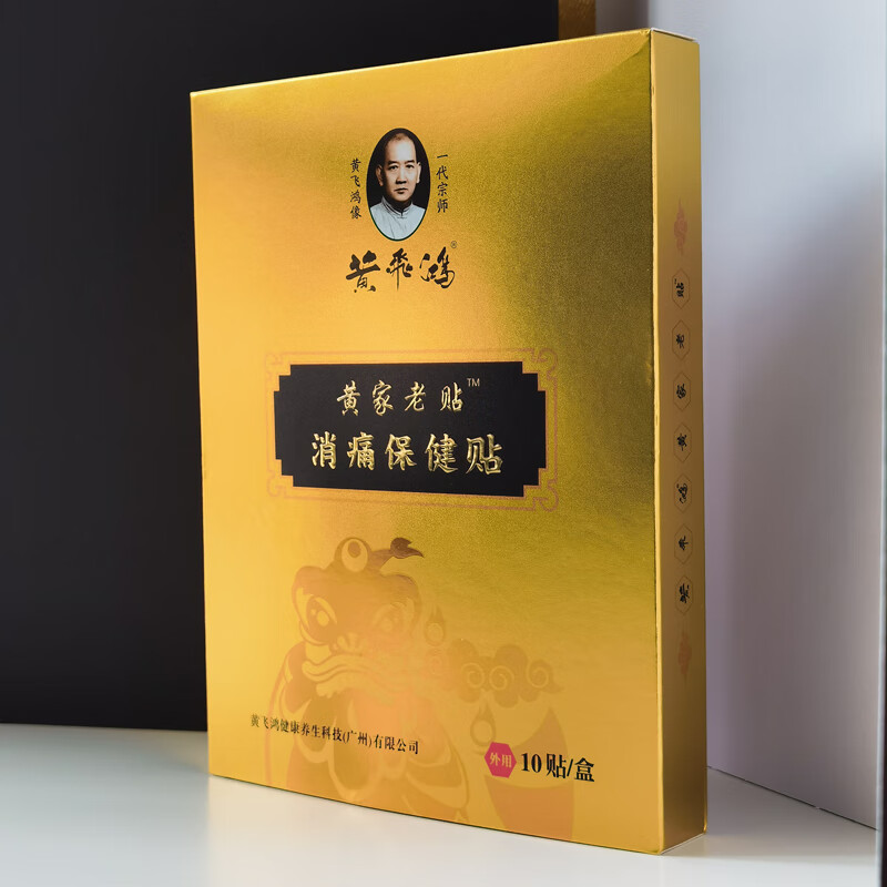 lpy【官方】黄飞鸿小佰草抑菌液黄家老贴消痛贴黄飞红小百草热敷膏热