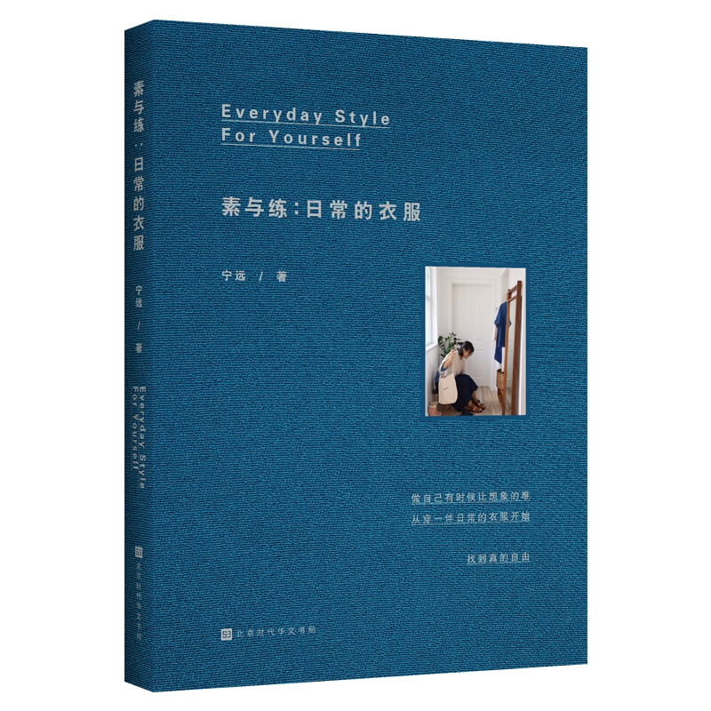 素与练：日常的衣服