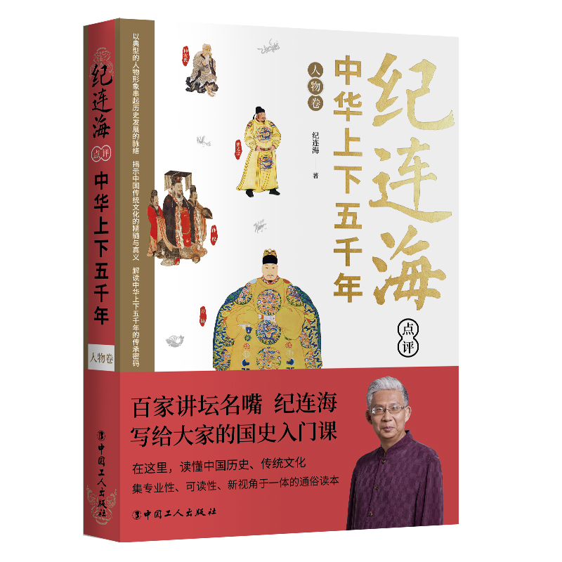 纪连海点评中华上下五千年·人物卷 百家讲坛名嘴纪连海写给青少年的