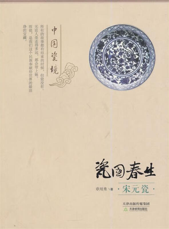 瓷国春生 章用秀 著 天津教育出版社