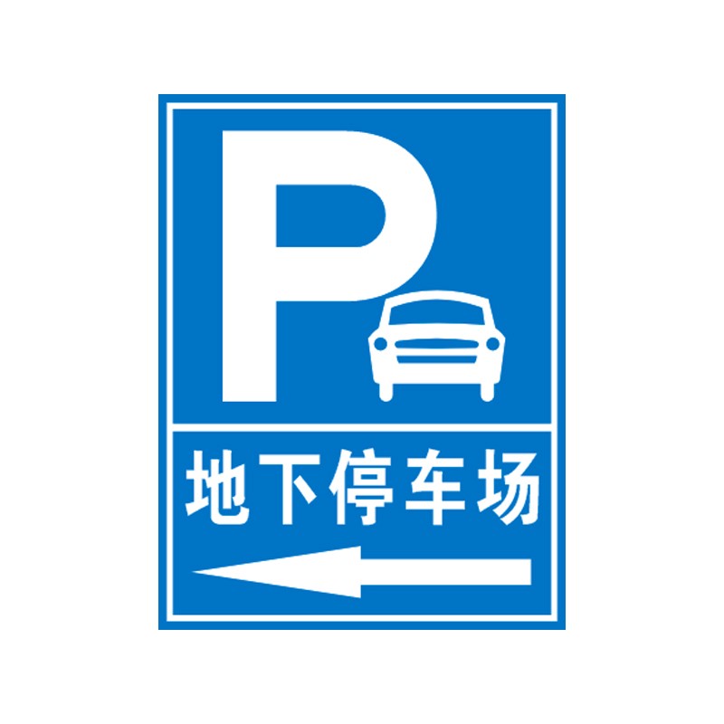 2mm厚度上槽-停车场左】地下车库标志牌停车场指示牌交通标志牌出入口