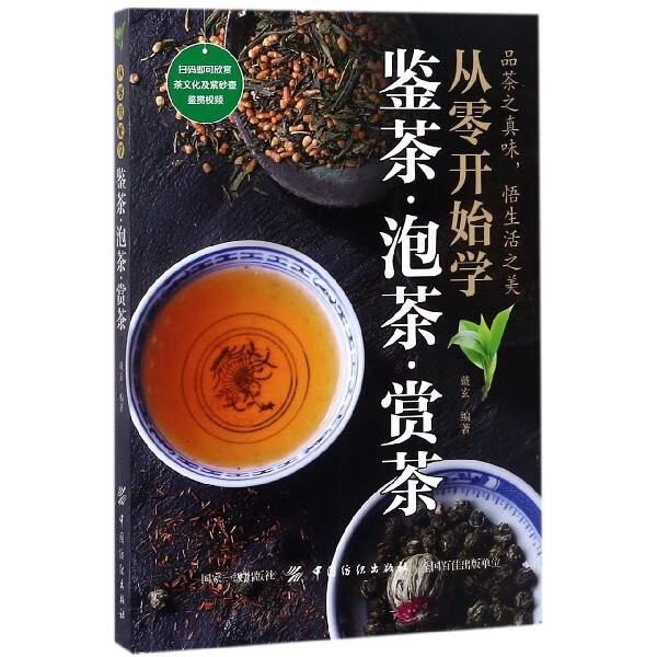 从零开始学鉴茶泡茶赏茶