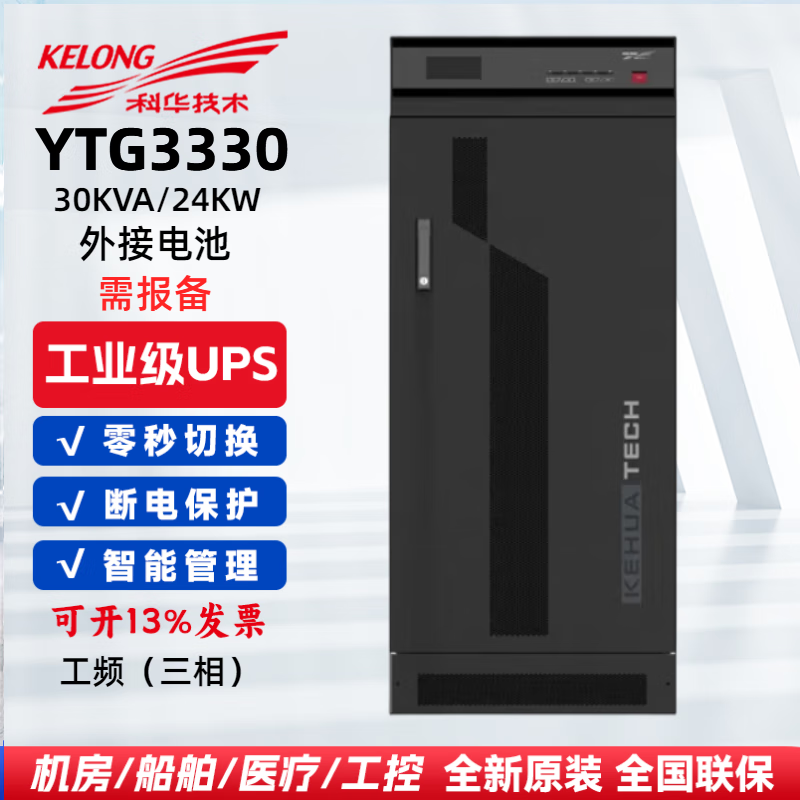 科华技术（KELONG）YTG3330/YTG3340/YTG3350/YTG3360工频机三进三出UPS电源 YTG3330