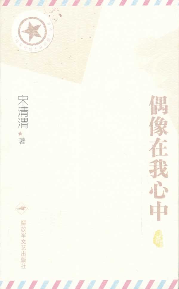 偶像在我心中 宋清渭 著【正版图书】