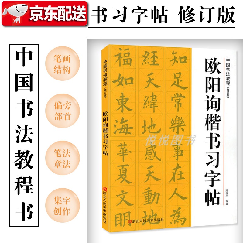 欧阳询楷书习字帖【修订版】偏旁部首 笔画结构 笔法章法 集字创作