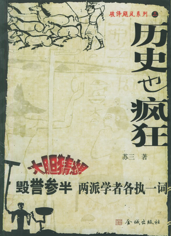 历史也疯狂【正版图书】