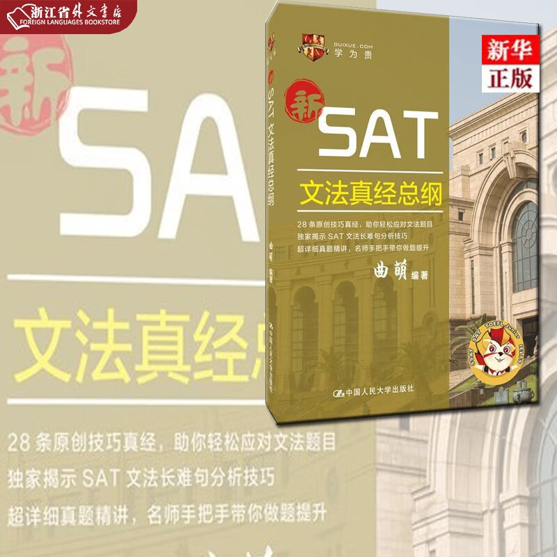 正版现货 新SAT文法真经总纲 曲萌 中国人民大学出版 新华书店书籍