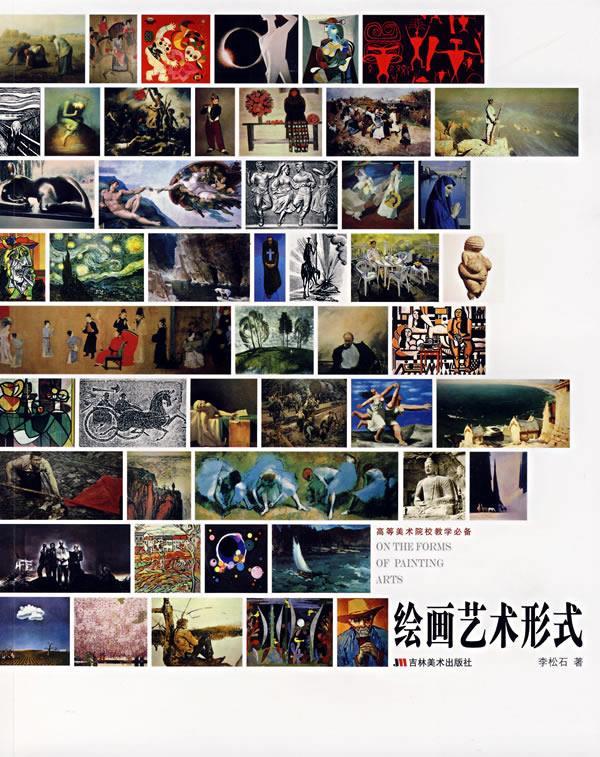 绘画艺术形式【稀缺图书,放心购买】