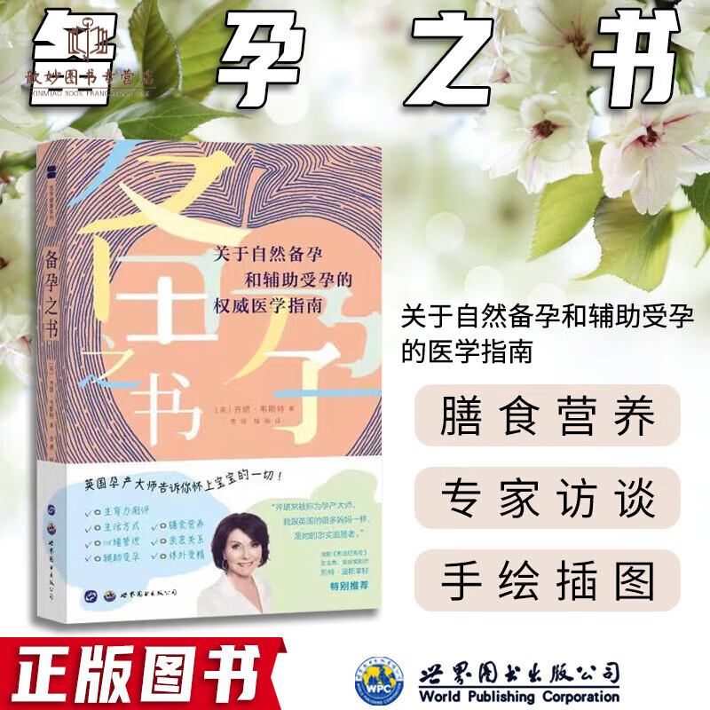 备孕之书关于自然备孕和辅助受孕的医学指南齐塔韦斯特著女性男性调理备孕前饮食身心准备科学备孕怀孕书籍世