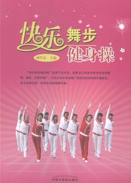 快乐舞步健身操养生/保健健美操 图书
