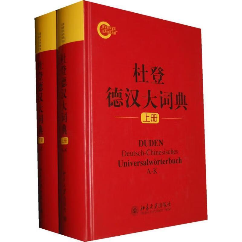 杜登德汉大词典 赵登荣,周祖生主编 北京大学出版社