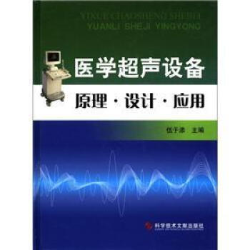医学超声设备原理·设计·应用 伍于添 编
