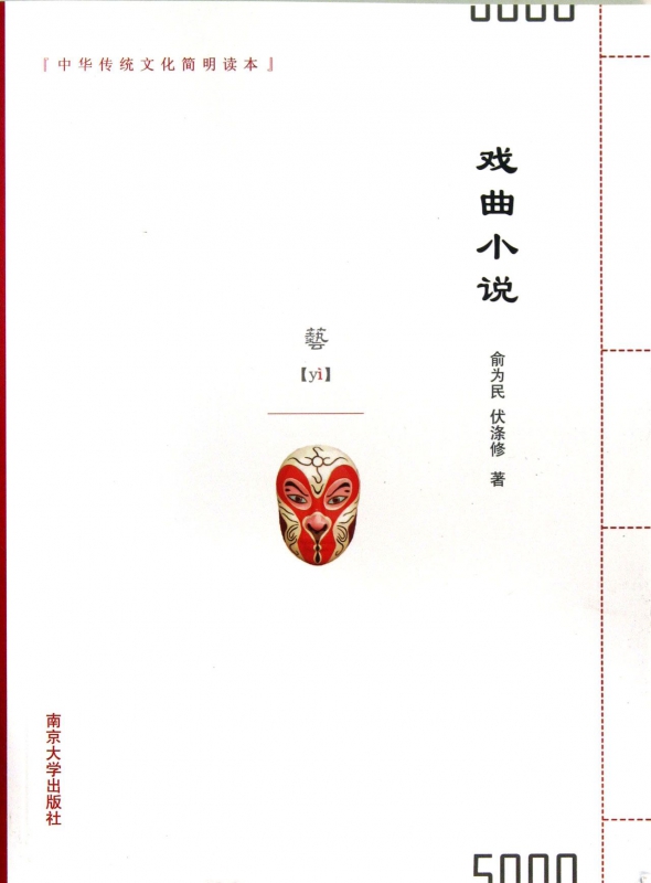 戏曲小说/中华传统文化简明读本