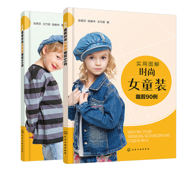 实用图解时尚女童装裁剪90例+实用图解时尚男童装裁剪90例 套装2册 儿童服装款式设计书籍 服装裁剪