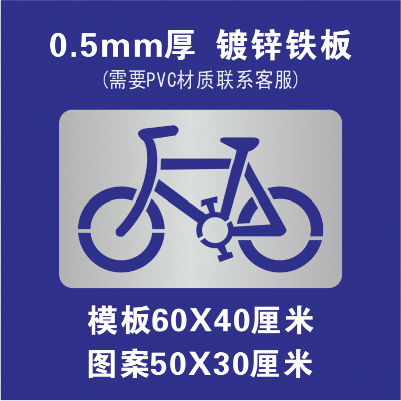 5铁 自行车模板60x40cm 1个