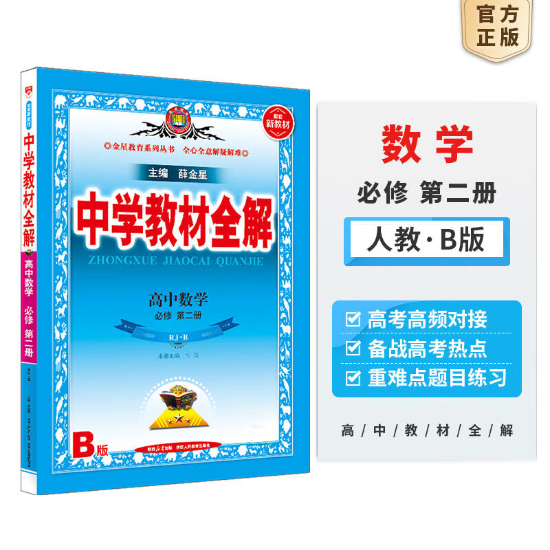 新教材 中学教材全解高中数学必修第二册 人教B版 高中数学必